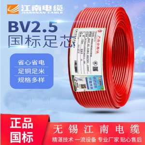 江南电缆BV1.5/2.5/4/6平方铜芯电线单芯硬线国标单股家装电源线