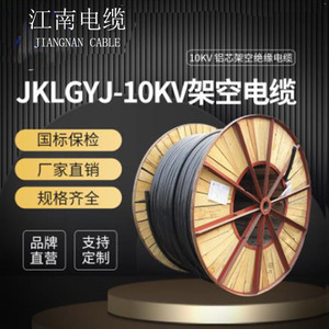 江南电缆 架空绝缘电缆JKLGYJ国标铝芯10kv高压架空导线