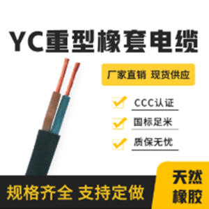 江南電纜橡套電纜 YC系列 國標1*1.5 10 16 25 120平方電纜線