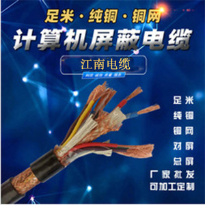 江南电缆 聚乙烯绝缘铜丝编织阻燃型电子计算机用电缆