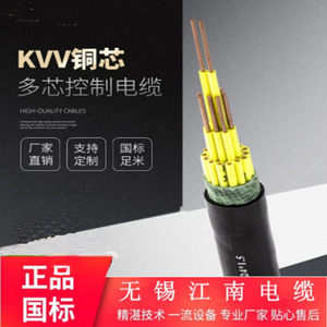 江南電纜 KVV4芯 6芯多型號電線電纜無氧銅線芯控制電纜