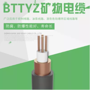 江南电缆  BTTYZ 矿物电缆防火电缆