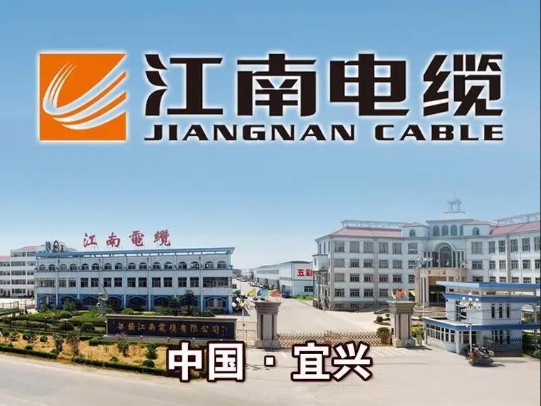 江南电缆电动汽车高压电力电缆
