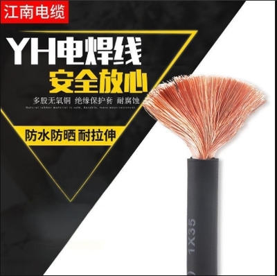 江南电线电缆五彩牌YH10/16/25/35/50/70平方电焊机电缆